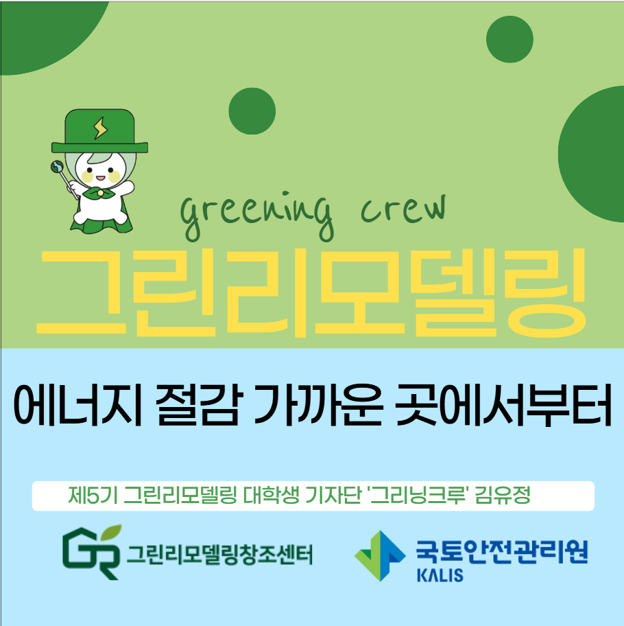 에너지 절감 가까운 곳에서부터